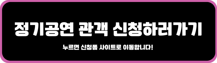 정기공연 신청폼 바로가기1
